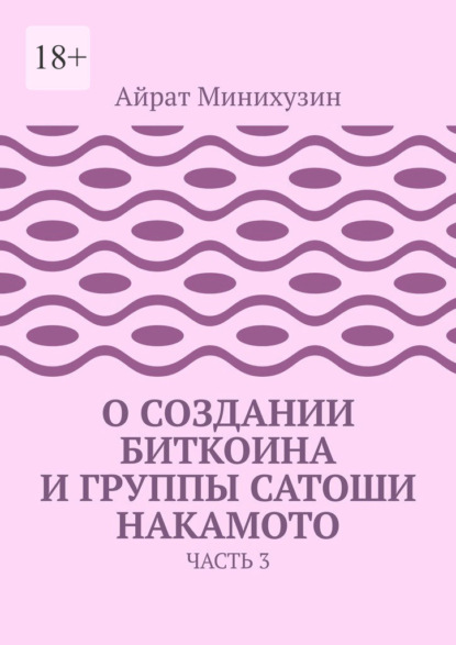 О создании Биткоина и группы Сатоши Накамото. Часть 3
