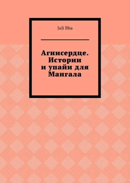 Агнисердце. Истории и упайи для Мангала