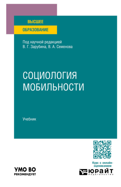 Скачать книгу Социология мобильности. Учебник для вузов