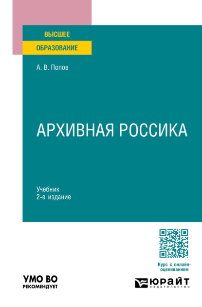 Скачать книгу Архивная россика 2-е изд., пер. и доп. Учебник для вузов