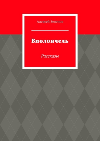 Скачать книгу Виолончель. Рассказы