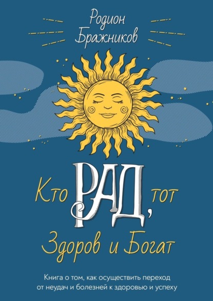 Скачать книгу Кто РАД, тот здоров и богат. Книга о том, как осуществить переход от неудач и болезней к здоровью и успеху