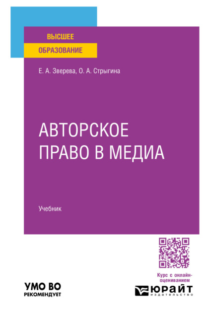 Скачать книгу Авторское право в медиа. Учебник для вузов