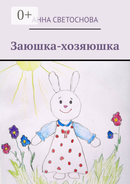 Скачать книгу Заюшка-хозяюшка