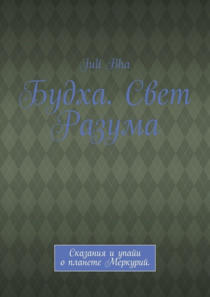 Будха. Свет Разума. Сказания и упайи о планете Меркурий.