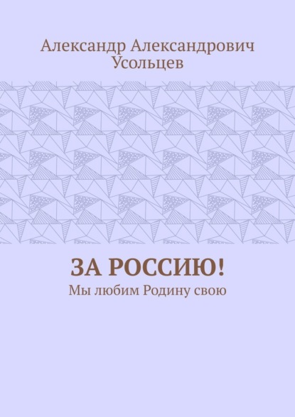 Скачать книгу За Россию! Мы любим Родину свою