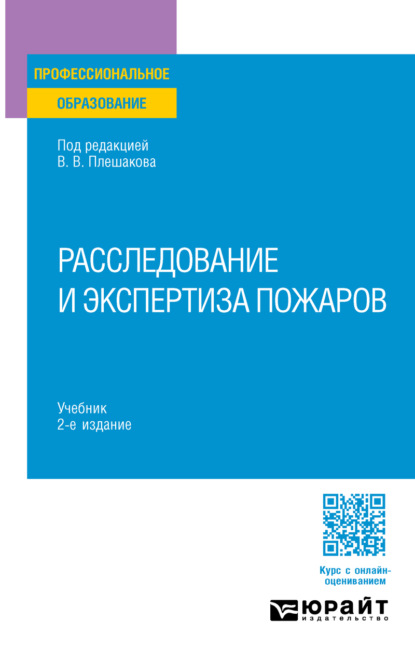 Скачать книгу Расследование и экспертиза пожаров 2-е изд. Учебник для СПО