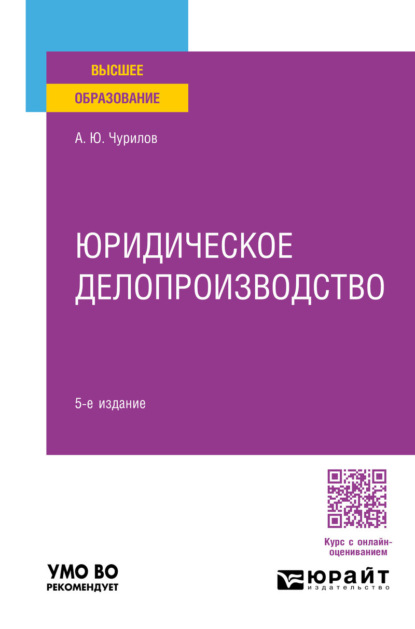 Юридическое делопроизводство 5-е изд., пер. и доп. Учебник для вузов