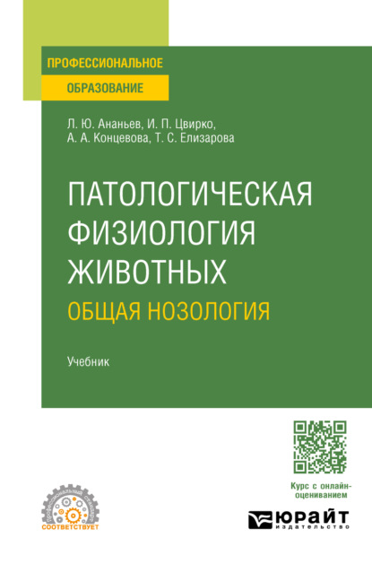 Скачать книгу Патологическая физиология животных: общая нозология. Учебник для СПО
