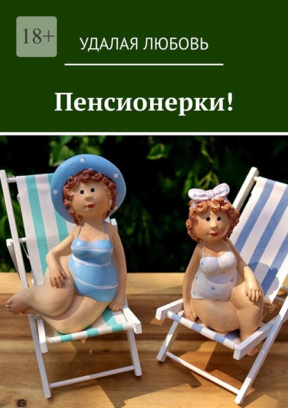 Скачать книгу Пенсионерки!