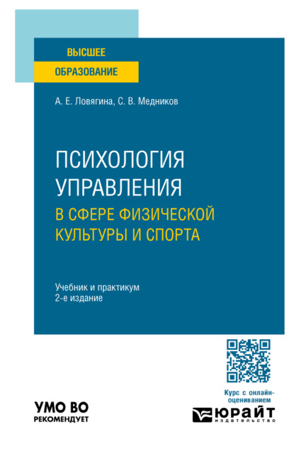 Скачать книгу Психология управления в сфере физической культуры и спорта 2-е изд., пер. и доп. Учебник и практикум для вузов