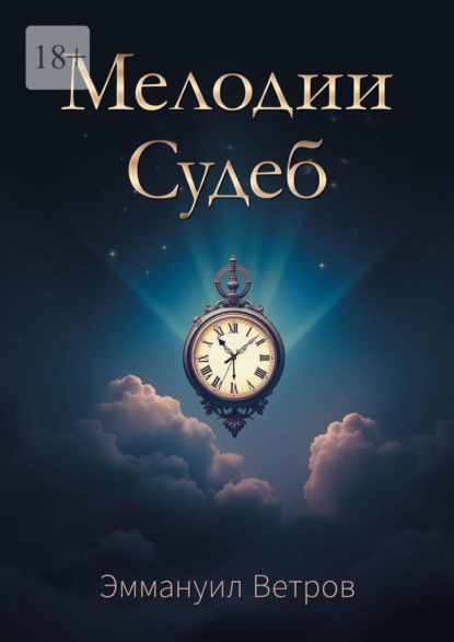 Скачать книгу Мелодии Судеб