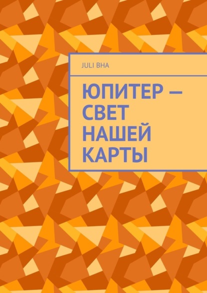 Скачать книгу Юпитер – свет нашей карты