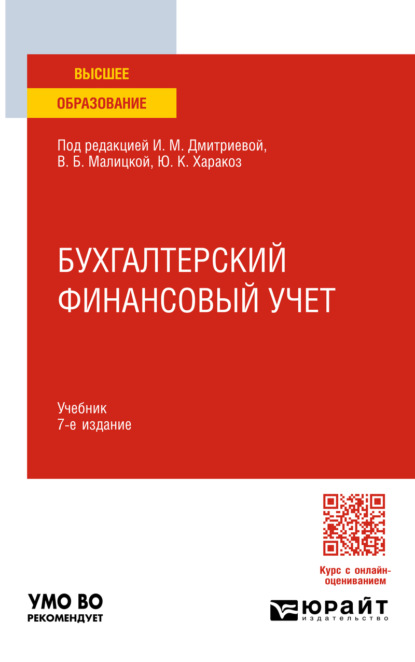 Скачать книгу Бухгалтерский финансовый учет 7-е изд., пер. и доп. Учебник для вузов