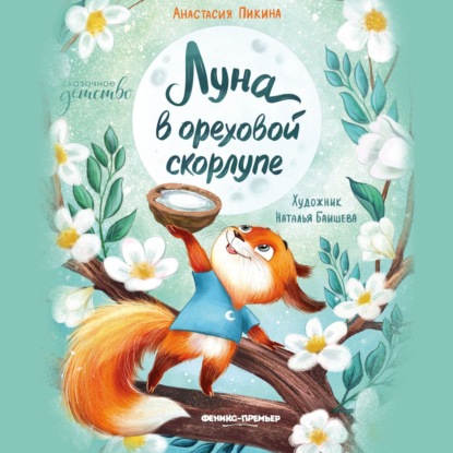 Скачать книгу Луна в ореховой скорлупе