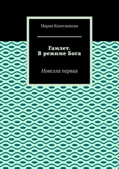 Скачать книгу Гамлет. В режиме Бога. Новелла первая