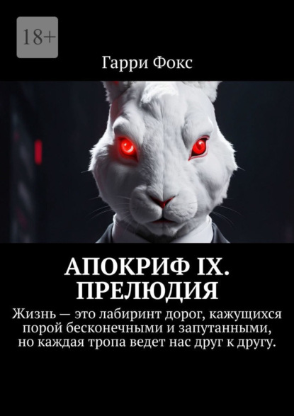 Скачать книгу Апокриф IX. Прелюдия. Жизнь – это лабиринт дорог, кажущихся порой бесконечными и запутанными, но каждая тропа ведет нас друг к другу.