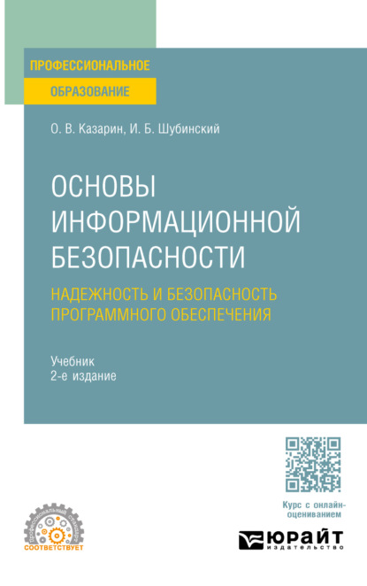Скачать книгу Основы информационной безопасности: надежность и безопасность программного обеспечения 2-е изд. Учебник для СПО
