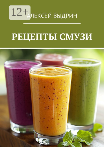 Скачать книгу Рецепты смузи