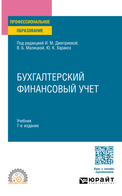 Скачать книгу Бухгалтерский финансовый учет 7-е изд., пер. и доп. Учебник для СПО