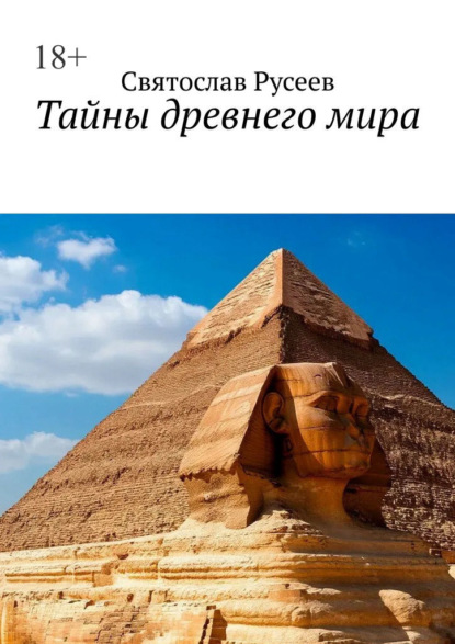 Тайны древнего мира