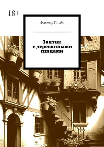 Скачать книгу Зонтик с деревянными спицами