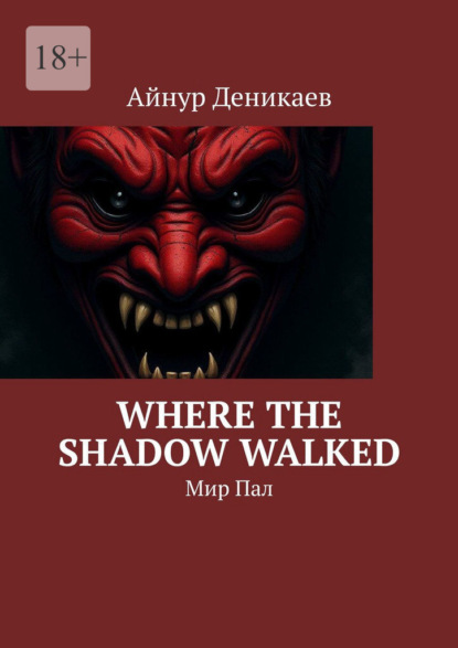Скачать книгу Where The Shadow Walked. Мир Пал
