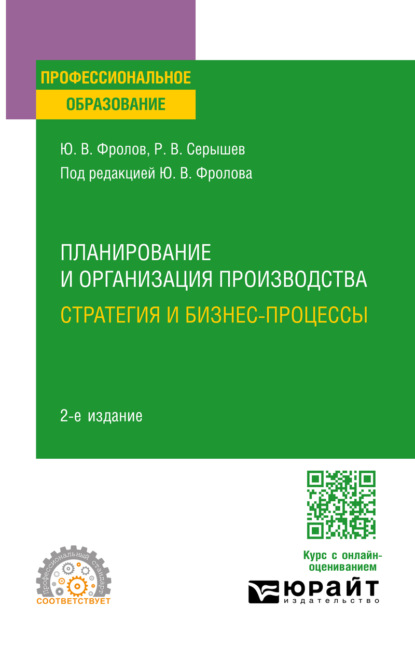 Скачать книгу Планирование и организация производства: стратегия и бизнес-процессы 2-е изд., испр. и доп. Учебное пособие для СПО