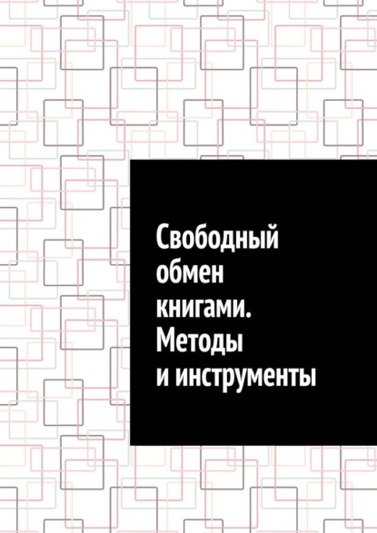 Скачать книгу Свободный обмен книгами. Методы и инструменты