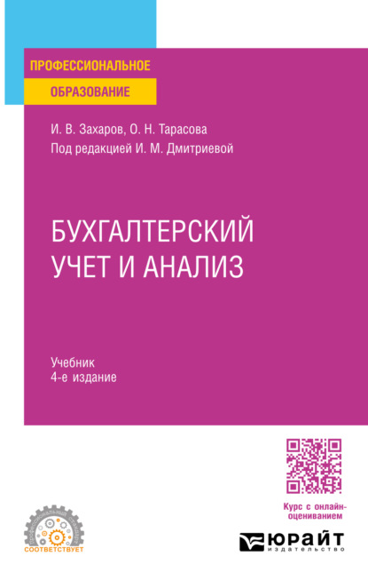 Скачать книгу Бухгалтерский учет и анализ 4-е изд., пер. и доп. Учебник для СПО