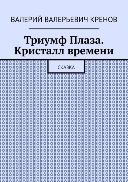 Скачать книгу Триумф Плаза. Кристалл времени. Сказка
