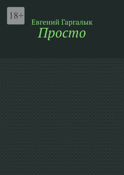 Скачать книгу Просто