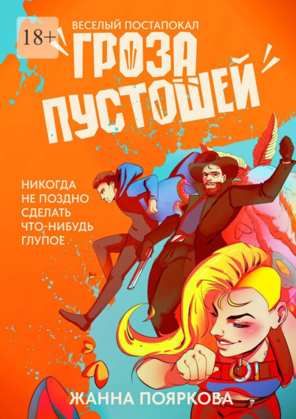 Скачать книгу Гроза пустошей