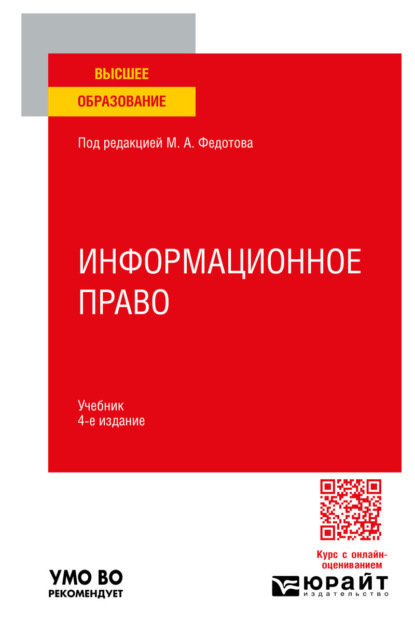 Информационное право 4-е изд., пер. и доп. Учебник для вузов
