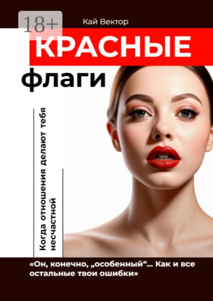 Скачать книгу Красные флаги. «Он, конечно, „особенный“… Как и все остальные твои ошибки»