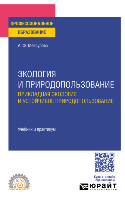 Экология и природопользование. Прикладная экология и устойчивое природопользование. Учебник и практикум для СПО