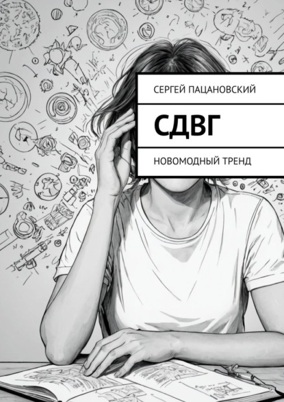 Скачать книгу СДВГ. Новомодный тренд