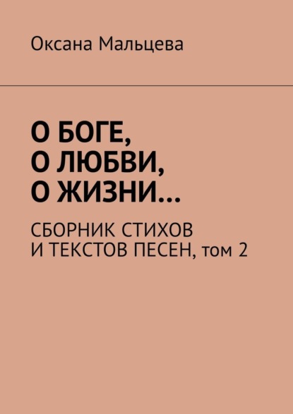 Скачать книгу О Боге, о любви, о жизни… Сборник стихов и текстов песен. Том 2