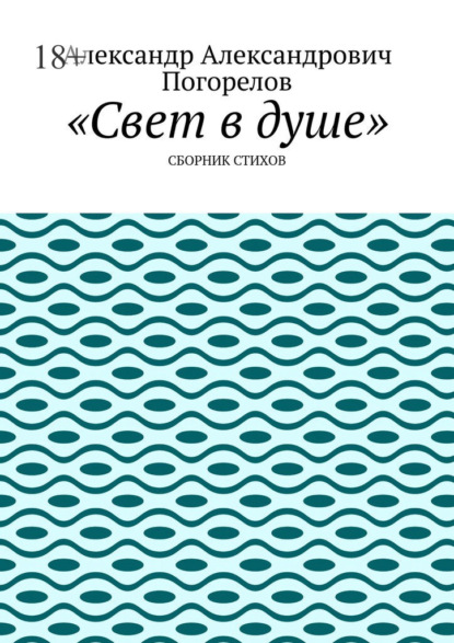 Свет в душе. Сборник стихов