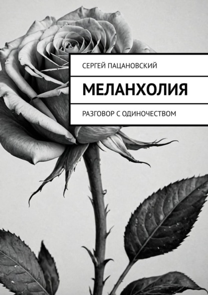 Скачать книгу Меланхолия. Разговор с одиночеством