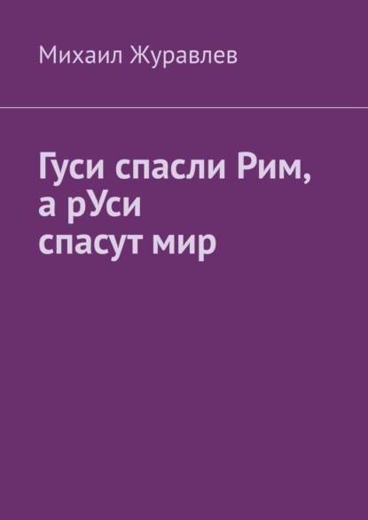 Скачать книгу Гуси спасли Рим, а рУси спасут мир
