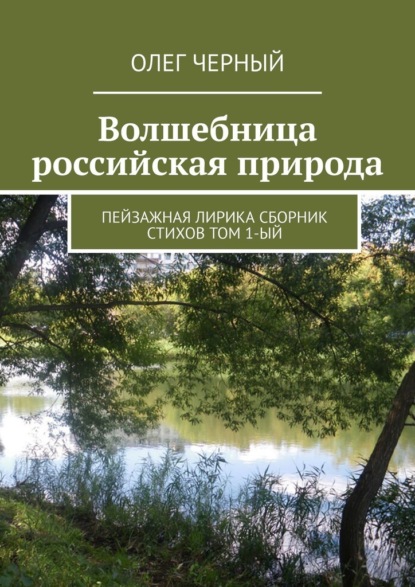 Скачать книгу Волшебница российская природа. Пейзажная лирика. Сборник стихов Том 1-ый