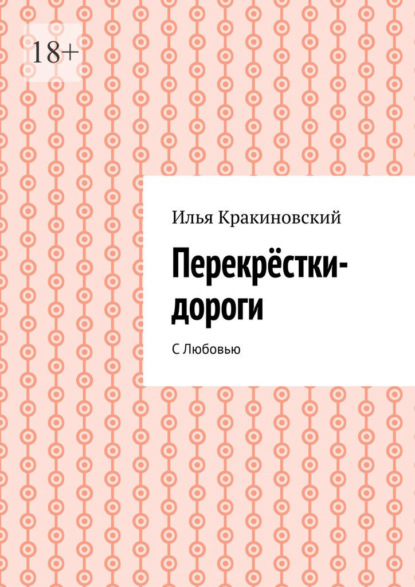 Скачать книгу Перекрёстки-дороги. С Любовью