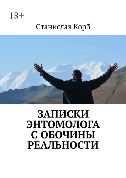 Скачать книгу Записки энтомолога с обочины реальности