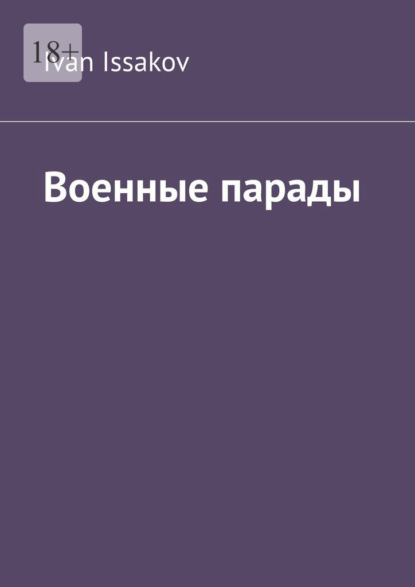 Скачать книгу Военные парады