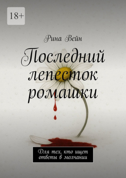 Скачать книгу Последний лепесток ромашки. Для тех, кто ищет ответы в молчании