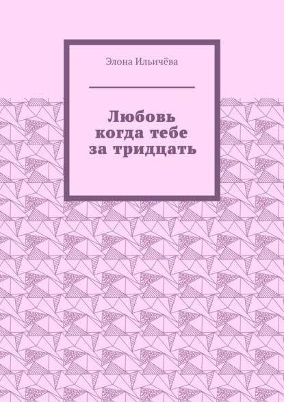 Скачать книгу Любовь когда тебе за тридцать
