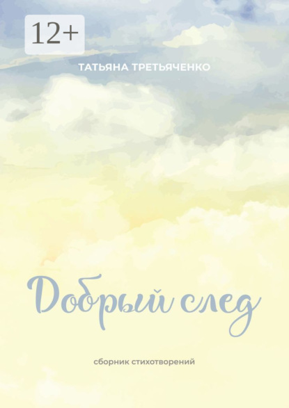 Скачать книгу Добрый след