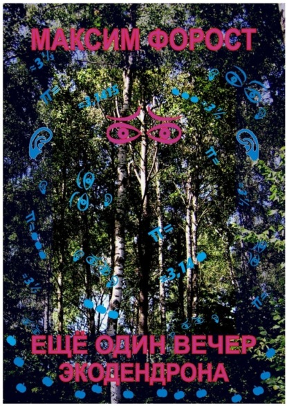 Ещё один вечер экодендрона