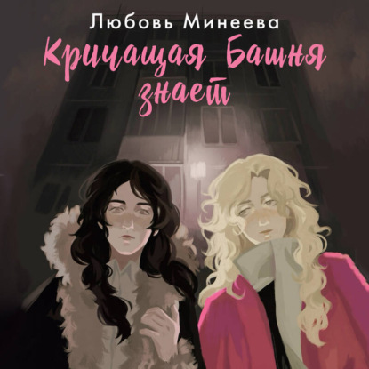 Скачать книгу Кричащая Башня знает